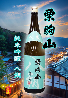栗駒山(くりこまやま) 純米吟醸 八朔(はっさく)　1.8L