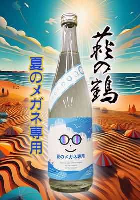 萩の鶴(はぎのつる)　夏のメガネ専用　720ml