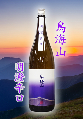 鳥海山(ちょうかいさん)  明澄辛口(めいちょうからくち) 1.8L