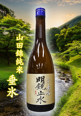 明鏡止水(めいきょうしすい) 山田錦純米 垂氷(たるひ) 720ml