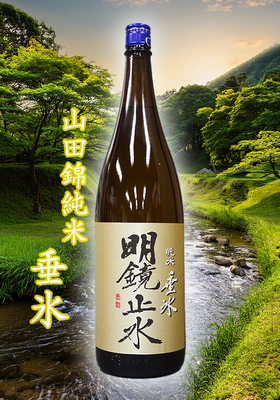 明鏡止水(めいきょうしすい) 山田錦純米 垂氷(たるひ) 1.8L