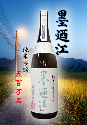 墨廼江(すみのえ) 純米吟醸 五百万石　1.8L