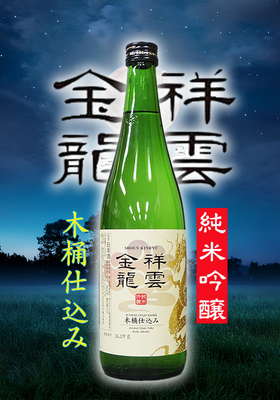祥雲金龍(しょううんきんりゅう) 純米吟醸 木桶仕込み　720ml