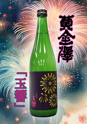 黄金澤(こがねさわ) 山廃純米うすにごり原酒　玉響(たまゆら) 720ml