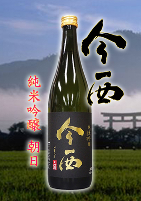 今西(いまにし) 純米吟醸 朝日 720ml