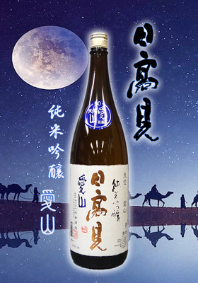 日高見(ひたかみ) 純米吟醸 天竺 愛山(あいやま)　1.8L