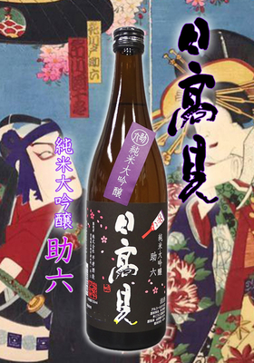 日高見(ひたかみ) 純米大吟醸「助六(すけろく)」　720ml