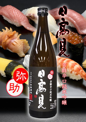 日高見(ひたかみ) 純米吟醸「弥助(やすけ)」720ml