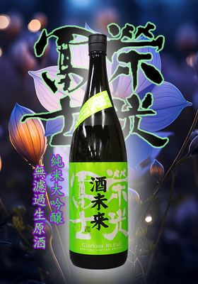 栄光冨士(えいこうふじ) 純米大吟醸無濾過生原酒 酒未来　1.8L