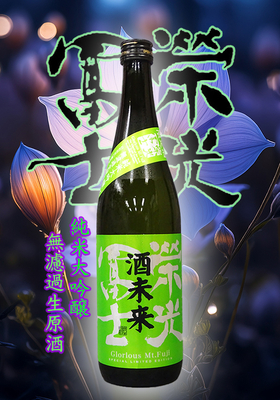 栄光冨士(えいこうふじ) 純米大吟醸無濾過生原酒 酒未来 720ml