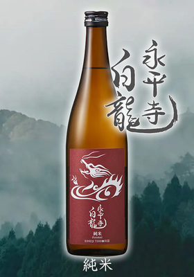 永平寺白龍(えいへいじはくりゅう）純米 　720ml