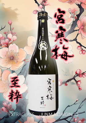 宮寒梅(みやかんばい) EXTRACLASS 純米大吟醸 至粋(しすい)720ml