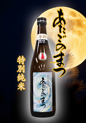 あたごのまつ　特別純米　冷卸　720ml