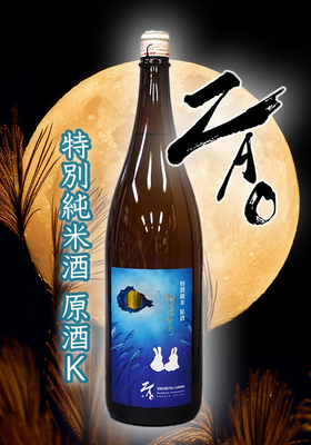 蔵王(ざおう) 特別純米酒 原酒 K 秋上がり　1.8L