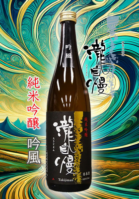 瀧自慢(たきじまん) 純米吟醸 吟風　720ml