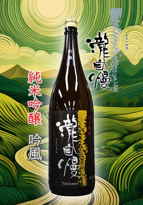 瀧自慢(たきじまん) 純米吟醸 吟風　1.8L