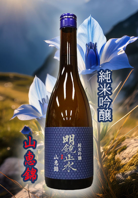 明鏡止水(めいきょうしすい) 純米吟醸 山恵錦 720ml