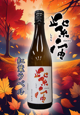 紫宙(しそら) 純米吟醸 紅葉ラベル　火入れ 720ml