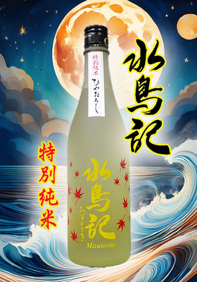 水鳥記(みずとりき)特別純米酒 ひやおろし720ml