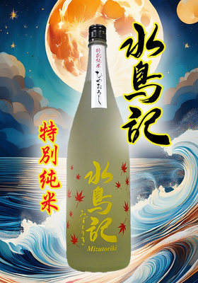水鳥記(みずとりき)特別純米酒 ひやおろし 　1.8L