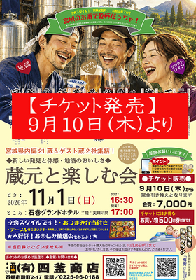 ＊チケットは9/10(木)より発売!　11月1日開催「地酒のおいしさ 蔵元と楽しむ会」宮城県内編　チケット販売　＊他商品(お酒)との一緒のご購入はご遠慮願います。