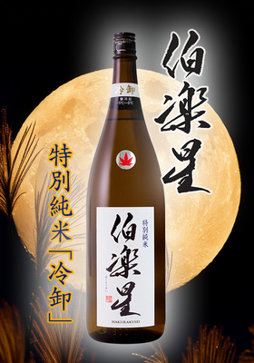 伯楽星(はくらくせい) 特別純米 冷卸　1.8L