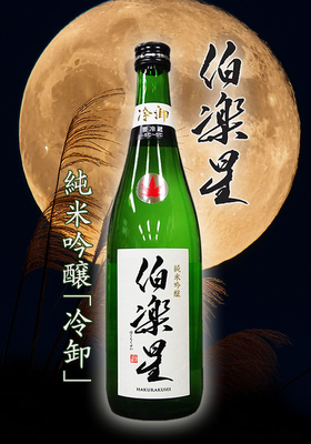伯楽星(はくらくせい) 純米吟醸 冷卸 720ml