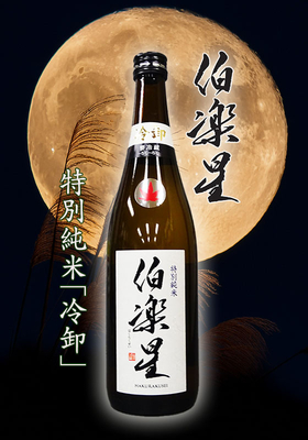 伯楽星(はくらくせい)　特別純米 冷卸　720ml