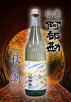 塩竈 阿部勘(しおがまあべかん)　 秋の潮(あきのしお)　720ml