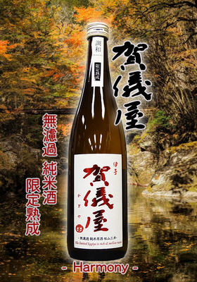 伊予賀儀屋(いよかぎや) 無濾過 純米原酒  限定熟成 －調和－ 720ml