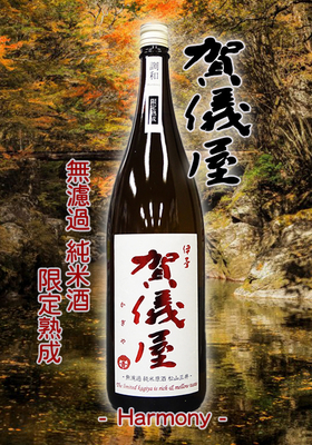 伊予賀儀屋(いよかぎや) 無濾過 純米原酒  限定熟成 －調和－ 1.8L
