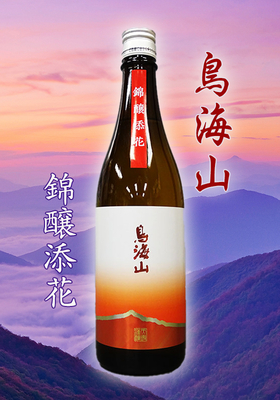 純米吟醸　鳥海山(ちょうかいさん) 錦醸添花(きんじょうてんか) 720ml