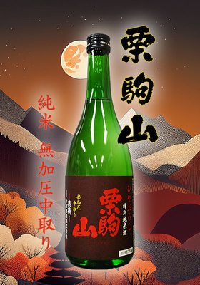 栗駒山(くりこまやま) 特別純米酒 ひやおろし　720ml