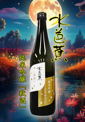 水芭蕉(みずばしょう) 秋酒 純米吟醸ひやおろし 720ml
