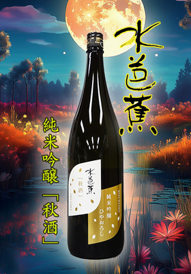 水芭蕉(みずばしょう) 秋酒 純米吟醸ひやおろし 1.8L 