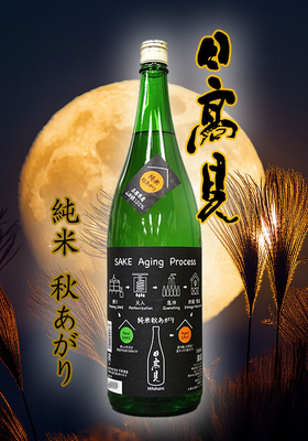 日高見(ひたかみ) 純米 秋あがり　1.8L