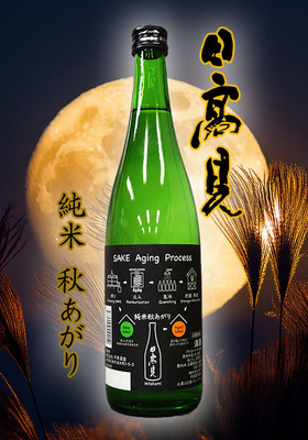 日高見(ひたかみ) 純米 秋あがり　720ml