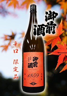 御前酒(ごせんしゅ) 1859 辛口限定品  1.8L