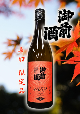 御前酒(ごせんしゅ) 1859 辛口限定品  720ml