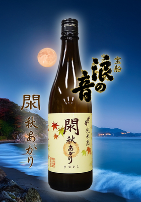 宝船浪の音(ほうせんなみのおと) 純米酒 閖 秋あがり 720ml