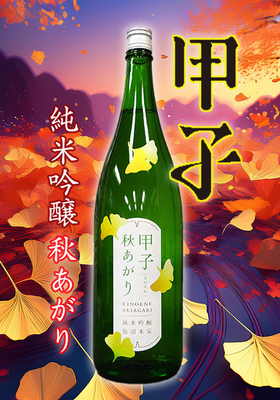 甲子(きのえね) 純米吟醸 秋あがり 1.8L