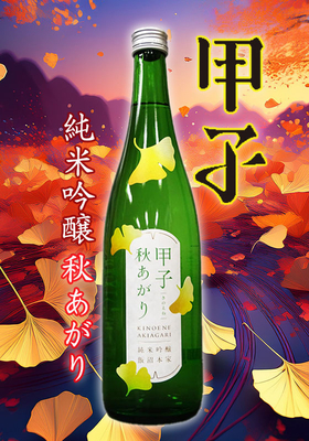 甲子(きのえね) 純米吟醸 秋あがり 720ml