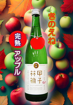  純米吟醸 完熟きのえねアップル 720ml