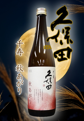 久保田(くぼた) 千寿 秋あがり　720ml