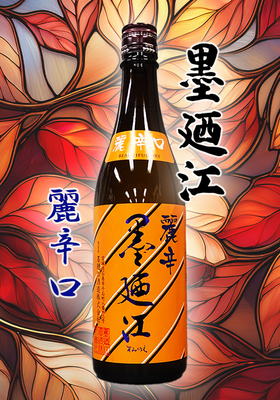 墨廼江(すみのえ) 秋純米 麗辛口 720ml