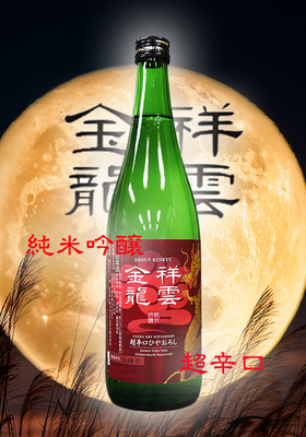 祥雲金龍(しょううんきんりゅう) 純米吟醸 超辛口ひやおろし　720ml