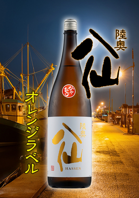 陸奥八仙(むつはっせん) オレンジラベル 純米吟醸 1.8L