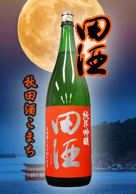 田酒(でんしゅ) 純米吟醸　秋田酒こまち　1.8L