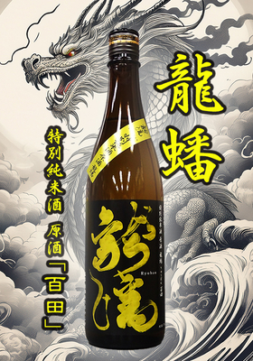 特別純米原酒「龍蟠(りゅうばん) 」百田一度火入れ　720ml