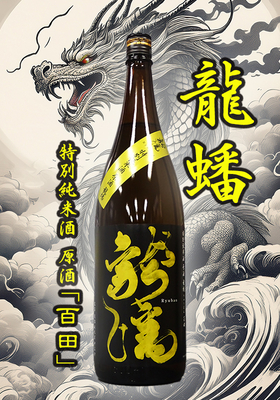 特別純米原酒「龍蟠(りゅうばん) 」百田一度火入れ　1.8L